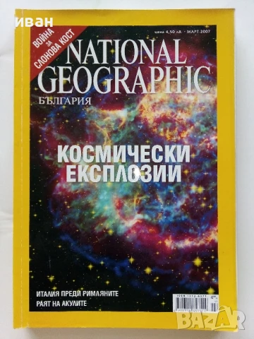 Списания National Geographic - България 2006/2007г., снимка 3 - Списания и комикси - 50629326