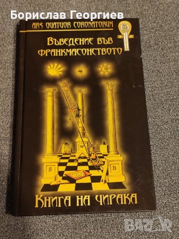 Въведение във франкмасонството книга на чирака Карл Клауди

, снимка 1 - Езотерика - 43625493