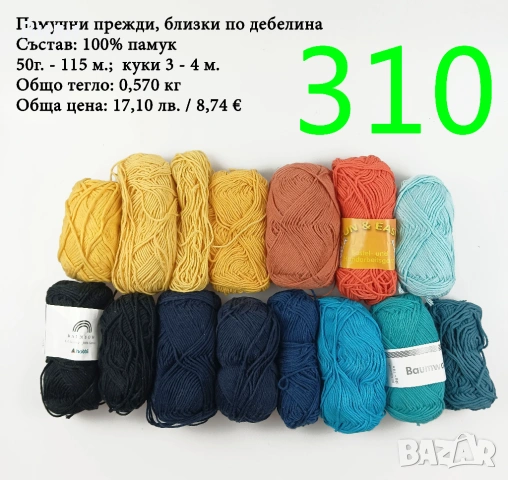 Евтини прежди в малки количества - нови и остатъци, снимка 9 - Други - 52042488