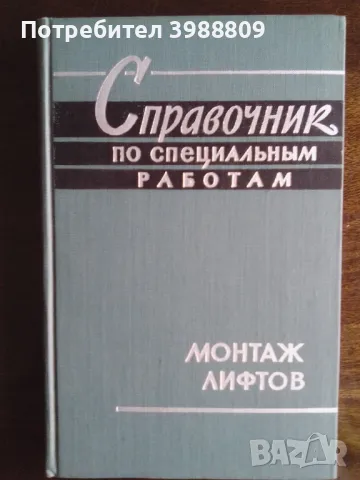 Справочник по специальным работам монтаж лифтов 