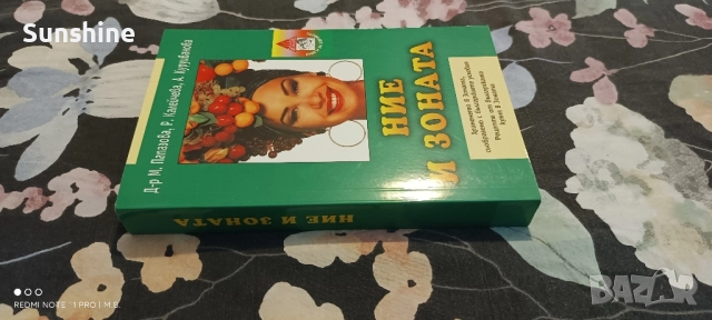 Ние и Зоната от д-р Мария Папазова, снимка 2 - Специализирана литература - 52121190