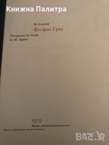 Феофан Грек Михаил Алпатов, снимка 2 - Други - 34895994