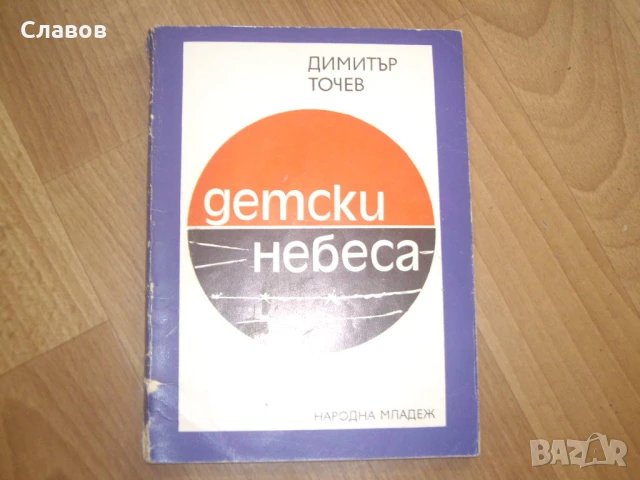 Комплект антикварни книги от БЪЛГАРСКИ АВТОРИ, снимка 14 - Художествена литература - 51423730