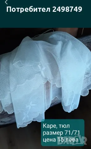 Плат за завеса, 100%памук, ковьор , карета от тюл, снимка 5 - Платове и дамаски - 50049995