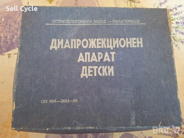 ✅ДЕТСКИ ДИАПРОЖЕКЦИОНЕН АПАРАТ - ПАНАГЮРИЩЕ❗, снимка 6 - Колекции - 53168139