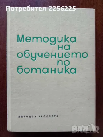 Методика на обучението по ботаника