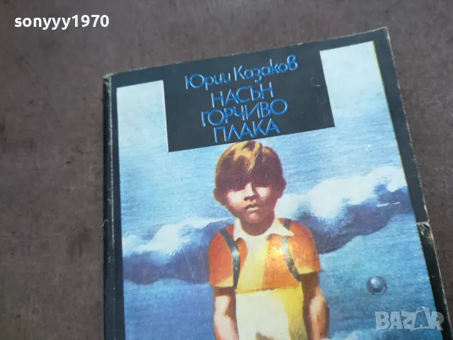 НАСЪН ГОРЧИВО ПЛАКА 1810241450, снимка 5 - Художествена литература - 47631782