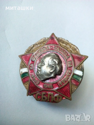 СБПФ Смърт на фашизма Свобода на народа - емайл винт, снимка 2 - Антикварни и старинни предмети - 53041871