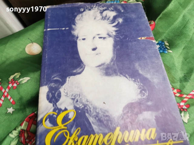ЕКАТЕРИНА ВЕЛИКА-КНИГА 0601260454, снимка 7 - Художествена литература - 53002258