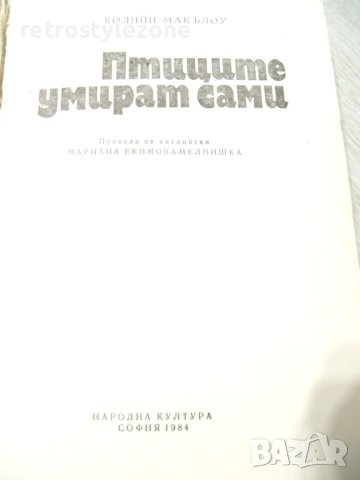 № 7290 стара книга - " Птиците умират сами "  - автор - Колийн Макълоу  , снимка 2 - Художествена литература - 43257687