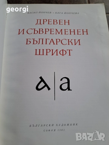 Древен и съвременен български шрифт Васил Йончев Олга Йончева рядка книга 30/3, снимка 3 - Художествена литература - 52711227