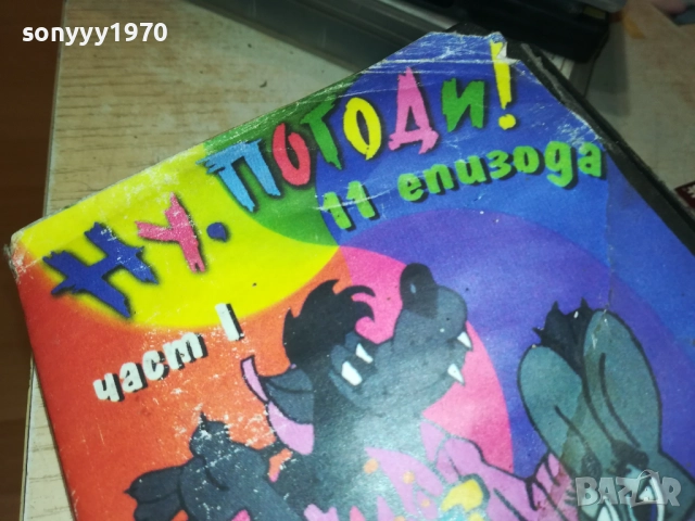НУ,ПОГОДИ! ORIGINAL VHS VIDEO TAPE 3011251833, снимка 8 - Други жанрове - 52594857
