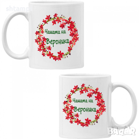 чаша Чашата на Вероника Имен ден Подарък,Изненада,Празник,Цветница, снимка 6 - Чаши - 36433952