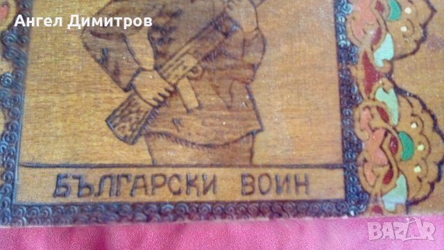 Български воин Дървена соц кутия , снимка 11 - Антикварни и старинни предмети - 37776089