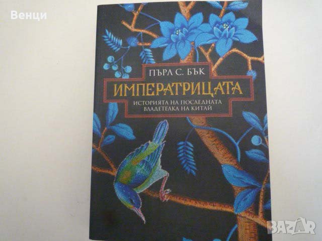 Пърл Бък  Императрицата