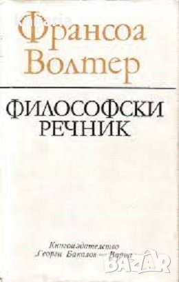 Философски речник