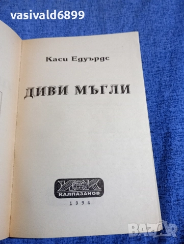 Каси Едуърдс - Диви мъгли , снимка 4 - Художествена литература - 52938798