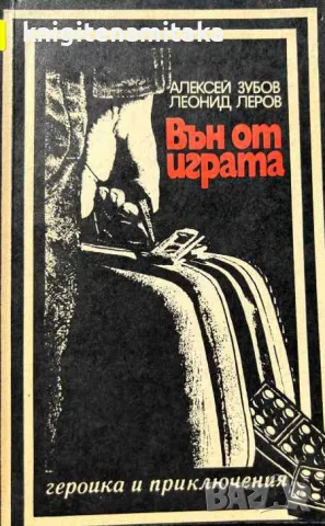 Вън от играта - Алексей Зубов, снимка 1