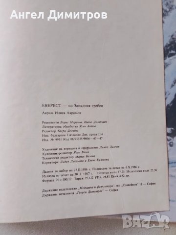 Еверест Аврам Аврамов първо издание 1986 г, снимка 2 - Антикварни и старинни предмети - 48122824