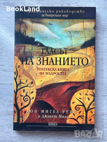 Гласът на знанието – Дон Мигел Руис