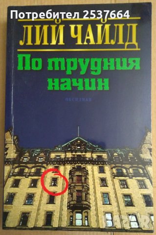 По трудния начин  Лий Чайлд, снимка 1 - Художествена литература - 37048383