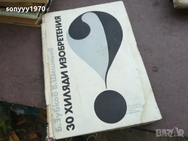 30 ХИЛЯДИ ИЗОБРЕТЕНИЯ 2110241745