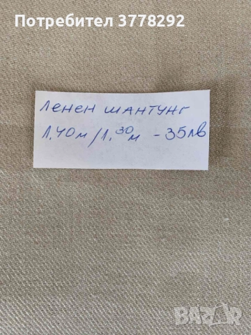 Ленен плат, шантунг, за облекло, с цвят на лена 140/130см. 35 лв