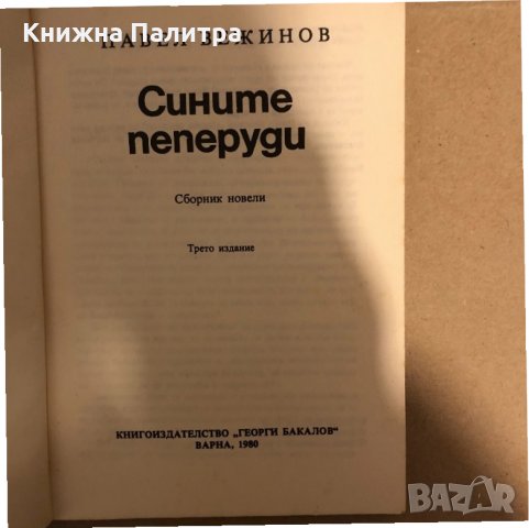 Сините пеперуди Павел Вежинов, снимка 2 - Други - 33275133
