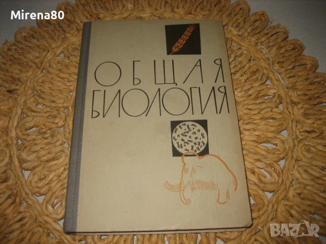 Общая биология - 1969 г.