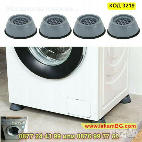 Комплект от 4 броя антивибрационни подложки за пералня - КОД 3219, снимка 13 - Други стоки за дома - 44861320