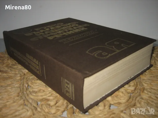 Руско-български машиностроителен речник, снимка 3 - Чуждоезиково обучение, речници - 49918869