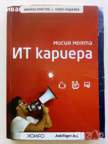 Мисия моята ИТ кариера - И.Христов,П.Хаджиев - 2012г., снимка 1 - Други - 43170828