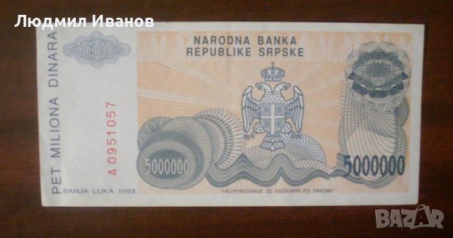 Босна Република Сръбска Баня Лука 5000000 динара 1993 UNC, снимка 2 - Нумизматика и бонистика - 43438504