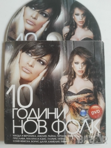 ПОП - ФОЛК / Чалга DVD - 10 години нов фолк