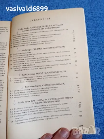 "Обща теория на счетоводството", снимка 6 - Специализирана литература - 47909599