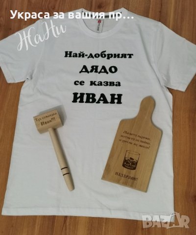 Подаръчен комплект за  ДЯДО за имен ден с име по поръчка 
Подарък за Ивановден, снимка 5 - Подаръци за имен ден - 43587852