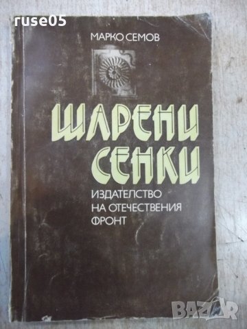 Книга "Шарени сенки - Марко Семов" - 180 стр., снимка 1 - Художествена литература - 27719227