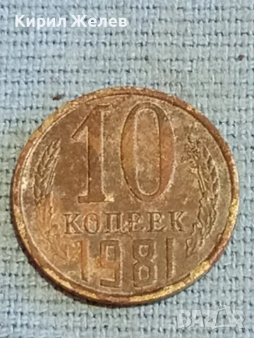 Стара монета 10 копейки 1981г. СССР рядка за КОЛЕКЦИЯ ДЕКОРАЦИЯ 17411, снимка 4 - Нумизматика и бонистика - 48038152