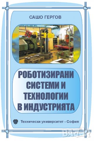PDF Роботизирани системи и технологии в индустрията