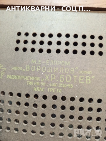 Соц Старо Българско Лампово Радио Х. Ботев. НОМЕР 677., снимка 7 - Антикварни и старинни предмети - 53396209