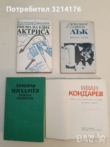 Лък - Любомир Левчев