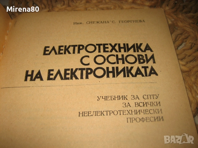 Електротехника с основи на електрониката, снимка 3 - Специализирана литература - 53540933