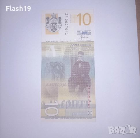 Сърбия 10 динара 2013 UNC, снимка 2 - Нумизматика и бонистика - 51870372
