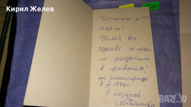 ДВЕ СТАРИ РЕДКИ БЪЛГАРСКИ КОЛЕКЦИОНЕРСКИ ПОЩЕНСКИ КАРТИЧКИ 6399, снимка 10 - Филателия - 38572293