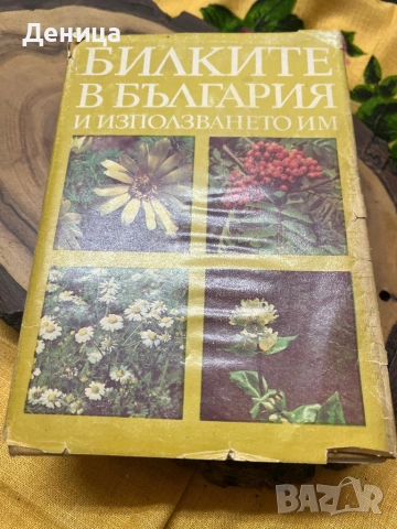 Билките в България и използването им Като изключим меката подвързия е в много добро състояние , снимка 2 - Енциклопедии, справочници - 53193078