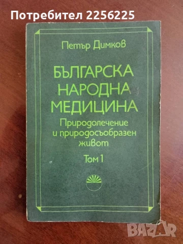 Българска народна медицина 