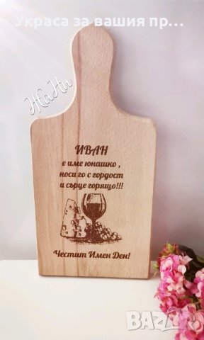 
Подарък за Антоновден и Атанасовден