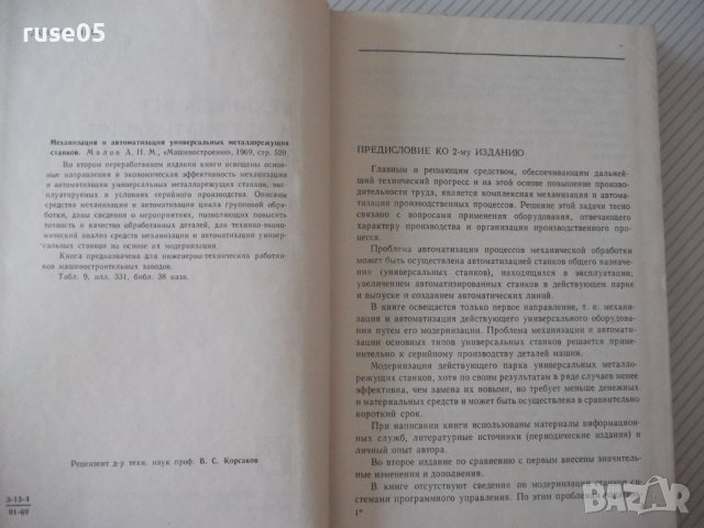 Книга"Механиз.и автоматиз.универс.металлор...-А.Малов"-520ст, снимка 3 - Специализирана литература - 37994658
