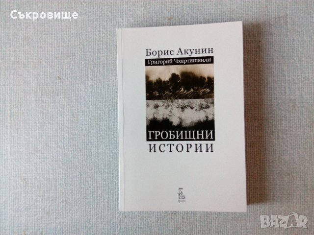 Нови нечетени книги от Борис Акунин на половин цена