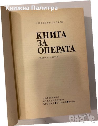 Книга за операта, снимка 2 - Други - 32201425